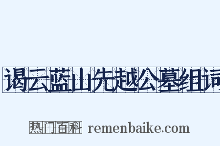 谒云蓝山先越公墓组词是什么意思的图片